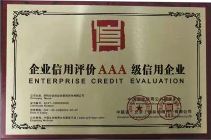 信用認證企業